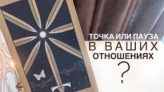 Точка или пауза в ваших отношениях?