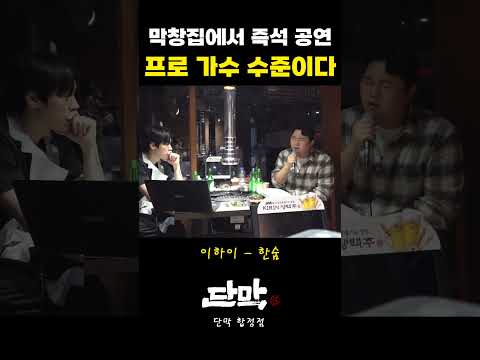 무보정 공개!! 손님들 전부 소리 안 내고 집중함!! 이하이 - 한숨 (한동근 버전)
