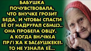 картинка: Бабушка Почувствовала, Что Внучке Грозит Беда… И Провела Обряд, Чтобы Спасти Её Судьбу