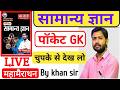 Pocket Gk Test-3 history+science By Khan sir| Pocket Gk class|For BPSC AEDO, BSSC #gkiqtest​​​​​​​