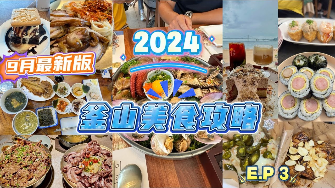 2024釜山Busan美食攻略｜為何韓國烤肉店服務生都高顏值？｜釜山必吃特色美食是哪些？｜解鎖炸雞界的Prada- 「Puradak炸雞」 ｜除了糖餅還有什麼甜點必吃？｜EP.3