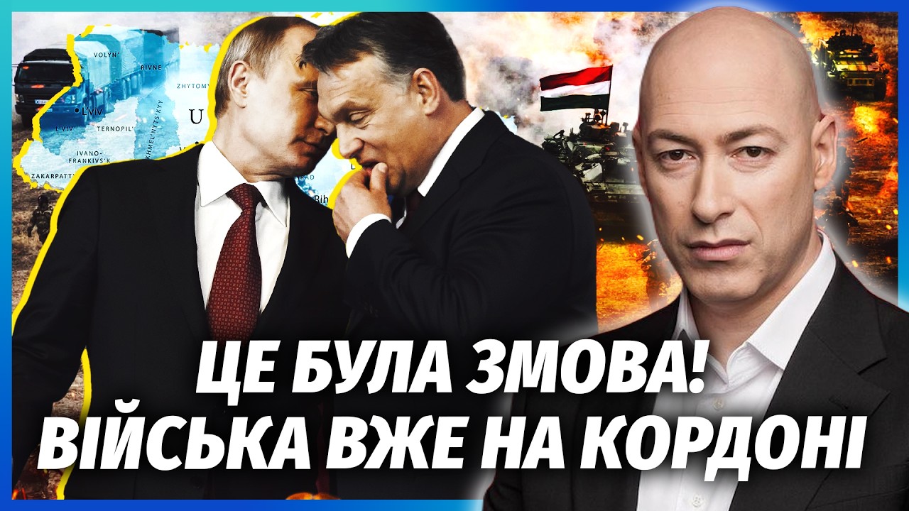 🔴ГОРДОН: Срочно! ЭВАКУАЦИЯ УКРАИНЦЕВ ИЗ ВЕНГРИИ. Польша ЗАКРЫЛА НЕБО. Путин подключил СПЯЩИХ АГЕНТОВ