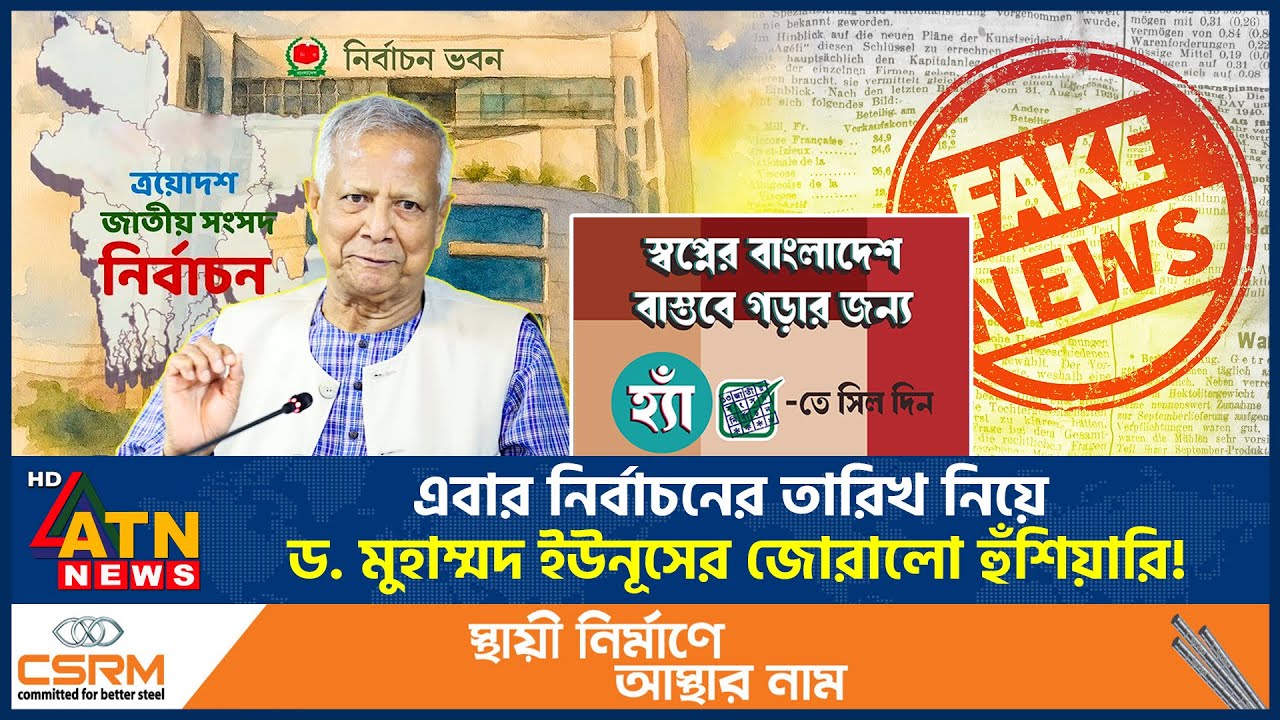 আবারও নির্বাচনের তারিখ জানালেন প্রধান উপদেষ্টা, এবার যা করবেন তিনি! | BD Election Date | ATN News