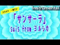 【カラオケ一番だけ】suis from ヨルシカ「サンサーラ」(Instrumental)