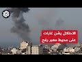 طائرات الاحتلال تشن غارة على منطقة في محيط معبر رفح البري جنوبي غزة