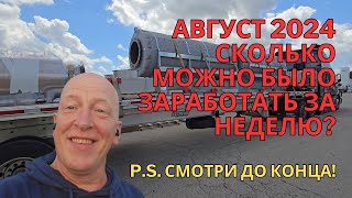 видео: Дальнобой по Америке / Работа на Step Deck в США/ Заработок занеделю август2024 / truck driver life картинка: Дальнобой по Америке / Работа на Step Deck в США/ Заработок занеделю август2024 / truck driver life