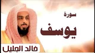 سوره يوسف الشيخ خالد الجليل تلاوة خاشعة جود