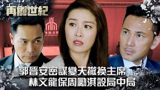 再創世紀｜郭晉安密謀變天撤換主席 林文龍保周勵淇設局中局(Eng sub／繁／簡字幕)｜第十七集精華｜TVB劇集｜經典｜港劇｜劇集｜電視劇｜TVB #郭晉安 #林文龍 #周麗淇 #再創世紀