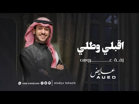 زفات 2025 عايض اقبلي وطلي اجمل زفه عروس حصريا 2025