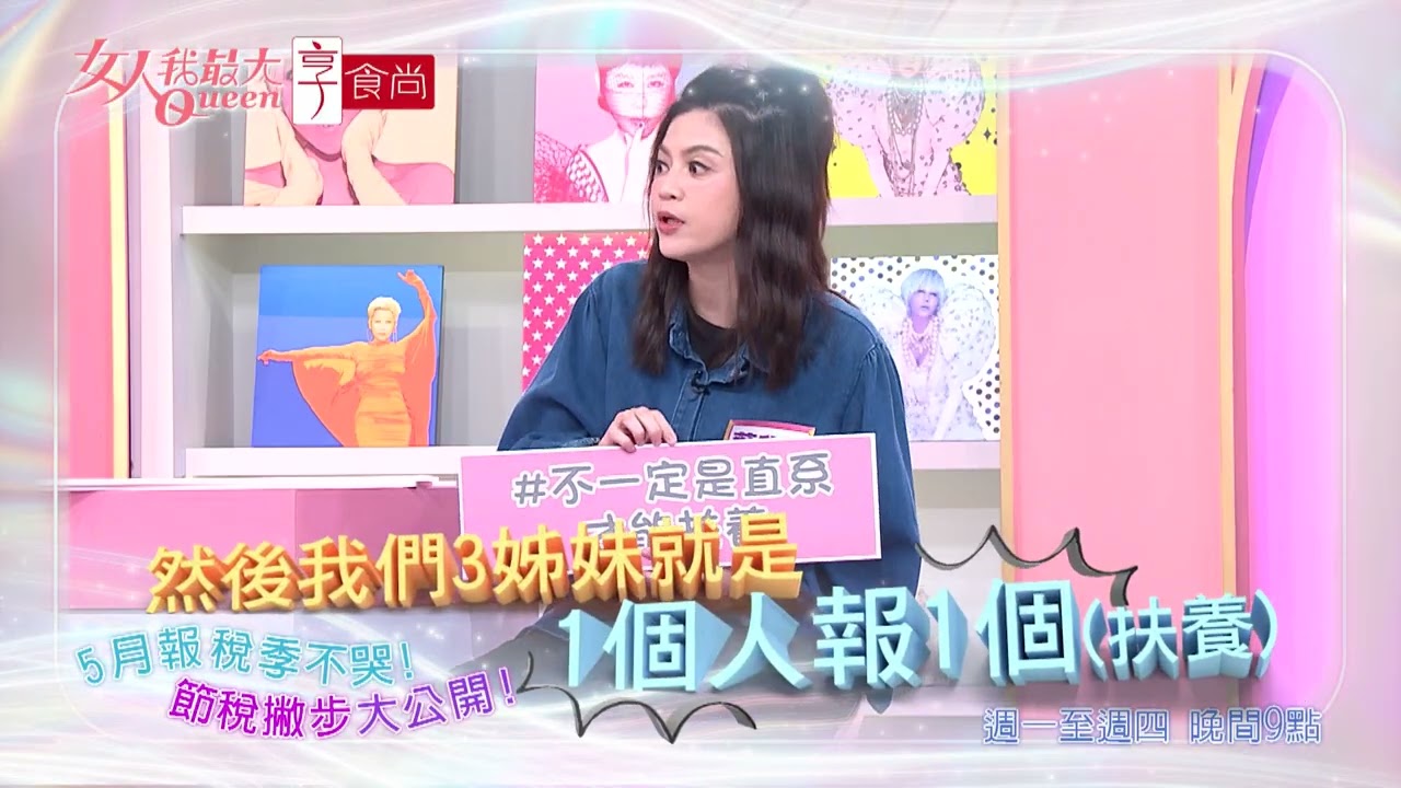 報稅季不哭！聰明節稅不踩雷 #女人我最大 20260521(預告)