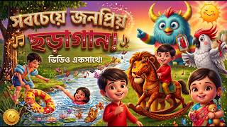জনপ্রিয় ৫টি ছোটদের ছড়াগান একসাথে | Best Bangla Rhymes Collection | ছোটদের কার্টুন গান screenshot 1