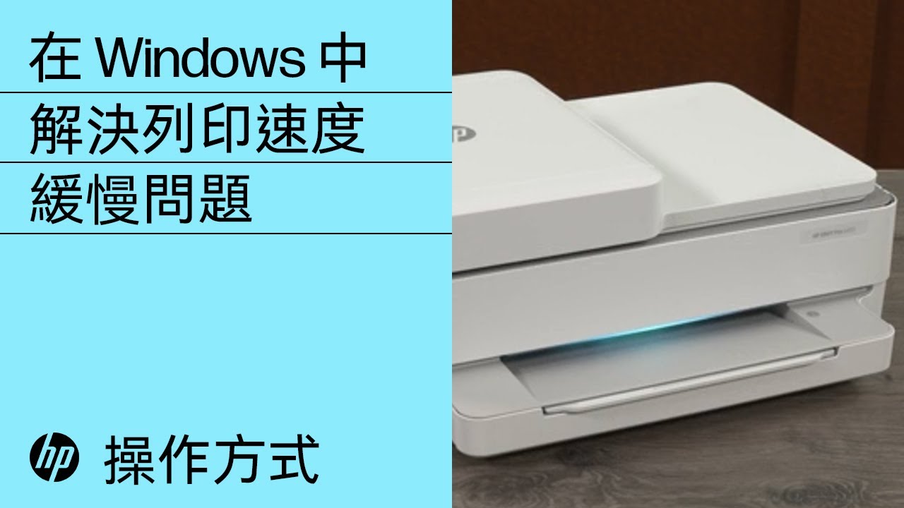 在windows 中解決列印速度緩慢問題 Hp 印表機 Hpsupport Youtube