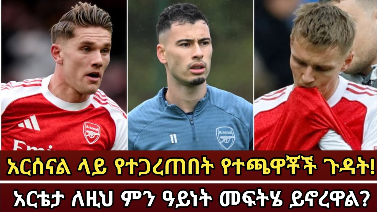 "አርሰናልን ያሳሰበው የተጫዋቾች ጉዳት" |ሚኬል አርቴታ ለዚህ ምን መፍትሄ ይኖረዋል? |Arada Meda |አራዳ ሜዳ