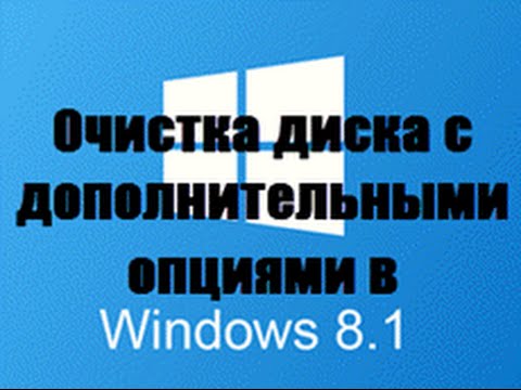 Утилита очистка диска с дополнительными опциями в Windows 8 1