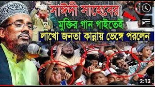 সাঈদী সাহেবের মুক্তির গান গাইতেই লাখো জনতা কান্না আল কোরআনের ঐ পাখিটা Ruhul Amin Jhenaidah