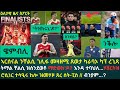 2ይ ዕለታዊ ዜና ስፖርት ሰሉስ 3 ለካቲት 2026 ኣርሰናል ብክልተ እግሪ ብድምር 4ብ2 ተዓዊታ ንቸልሲ ገሊፋ መዛዘሚ ጸወታ ካራባኦ ካፕ ረጊጻ 
