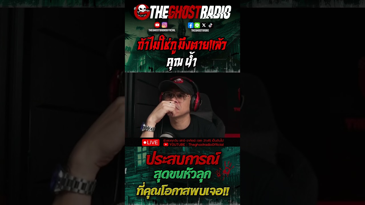 ถ้าไม่ใช่กู มึงตายแล้ว • คุณน้ำ | #shorts #theghostradio