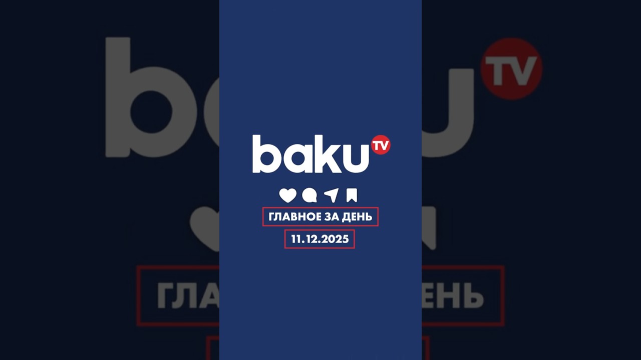 ГЛАВНОЕ ЗА ДЕНЬ - НОВОСТИ -  11.12.2025