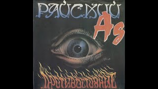 Райский Ад = Paradisial Hell – Противостояние