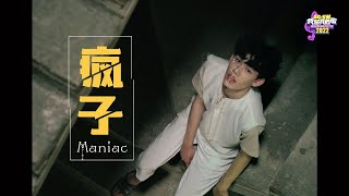 Popularity Award《疯子 Maniac》MV | SG:SW 2022 I Write The Songs 我写我的歌