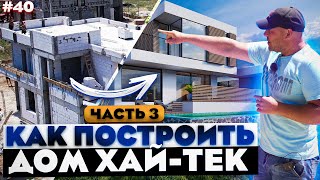 СТРОИМ ДОМ ХАЙ-ТЕК 260 м2 / КЛАДКА СТЕН ИЗ ГАЗОБЕТОНА И ОБЗОР ПЛАНИРОВКИ / ВЫПУСК #3