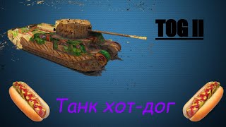 Самый длинный танк для мазахистов!TOG II