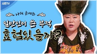[샤먼tv]일반인이 쓴 부적 과연 효험 있을까~?