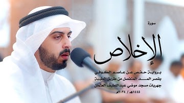 112 - سورة الإخلاص ( برواية حفص من الطيبة ) - شايع التميمي || Shaya Altamimi