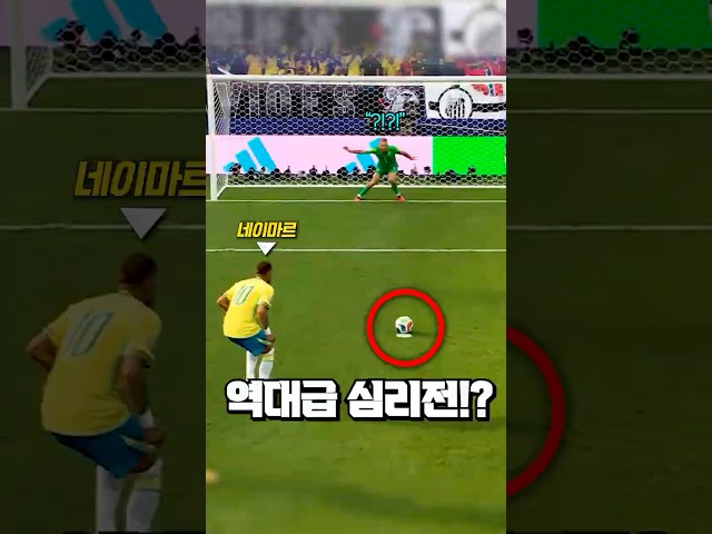 골키퍼 멘탈을 흔드는 네이마르의 방법