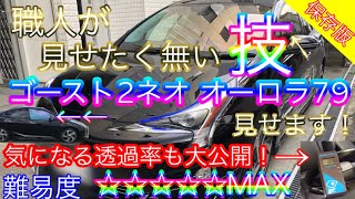 【f.works】カーフィルム プロの貼り方紹介！ゴースト2ネオ プリウス50 フロント3面施工！型取りから内張りの外し方、貼り込み方を詳しく解説！カーフィルム施工の極意！