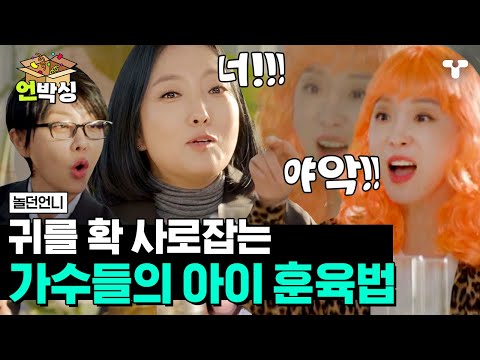 [#놀던언니] 오은영 박사님 닮은꼴 왁스와 함께 분위기 갑자기 금쪽 상담소? 귀를 확 사로잡는 발라드 가수 엄마들의 발성 훈육법😎 | #언박싱 | #티캐스트 하이라이트 배송완료