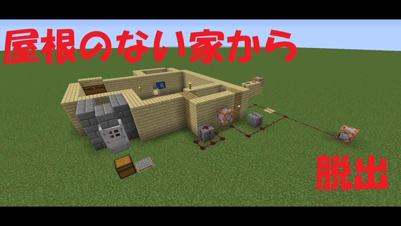 やねのない家からの脱出 配布ワールド マインクラフト Minecraft Summary マイクラ動画 やねのない家からの脱出 配布ワールド マインクラフト Minecraft Summary マイクラ動画