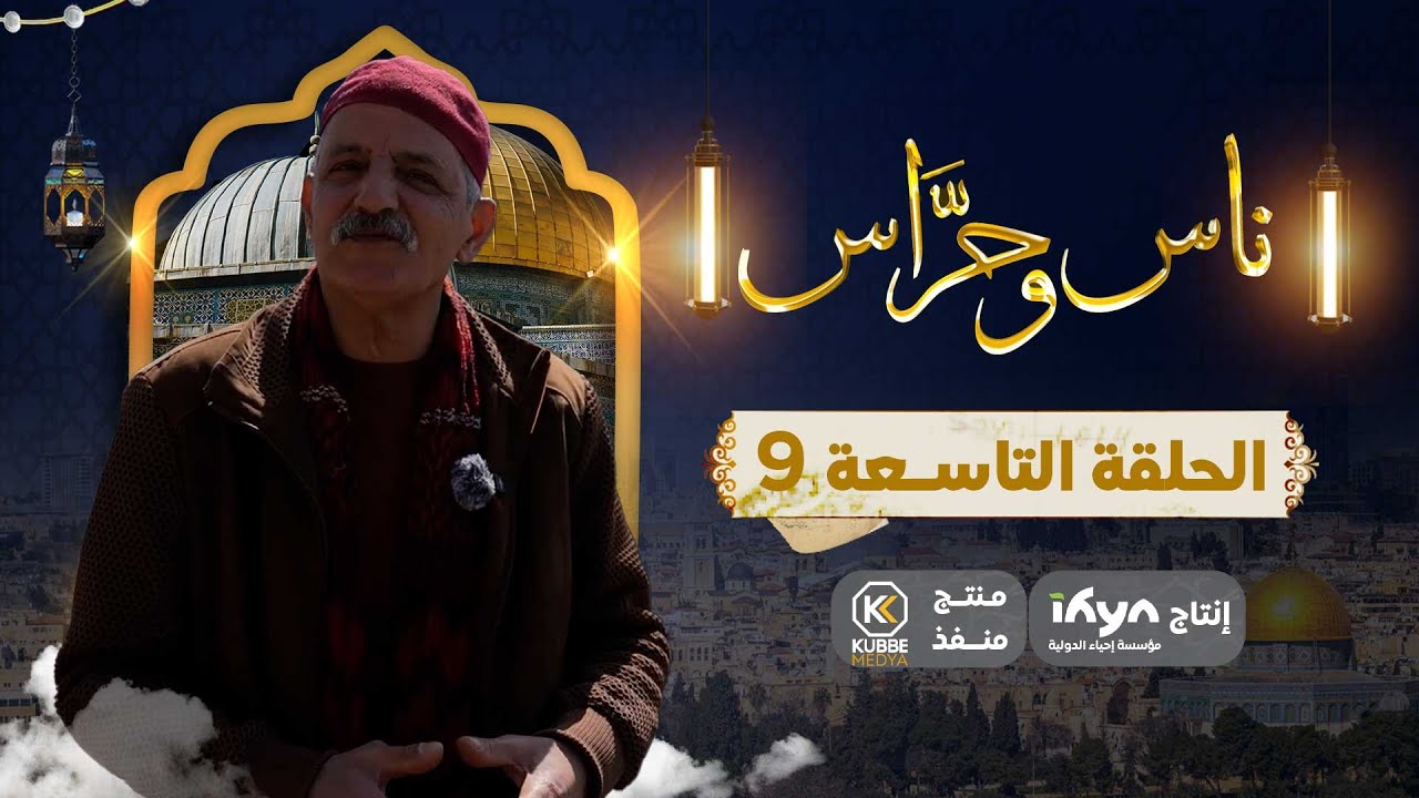 جولة فى شارع عنتر بن شداد بالقدس | برنامج ناس وحراس | الحلقة التاسعة