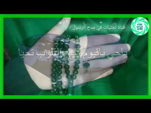 ياحي ياقيوم أحيي القلوب تحيا قصيدة في قمة الروحانية