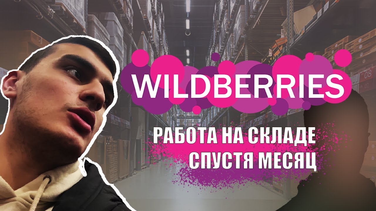 работу на складе wildberries