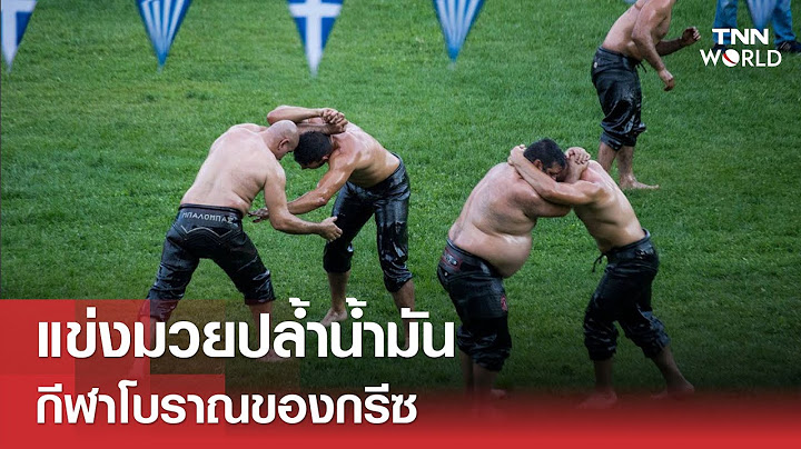 แข่ง "มวยปล้ำน้ำมัน" กีฬาโบราณของ "กรีซ" | TNN WORLD | 2 กรกฎาคม 2025