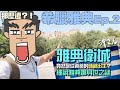 尋找希臘神話之旅2：雅典衛城＋細說雅典娜身世之謎｜沖出黎遊