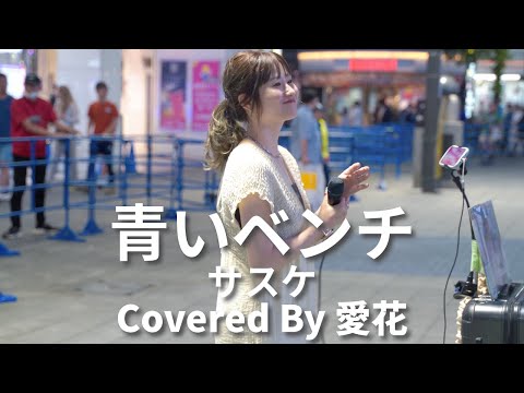 新宿】青いベンチ(サスケ)/愛花【路上ライブ】 - YouTube