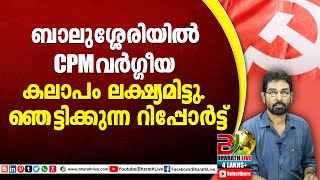 ബാലുശ്ശേരിയിൽ CPM വർഗ്ഗീയ കലാപം ലക്ഷ്യമിട്ടു. ഞെട്ടിക്കുന്ന റിപ്പോർട്ട്|CPM|LDF|UDF|CPIM|BharathLive screenshot 3