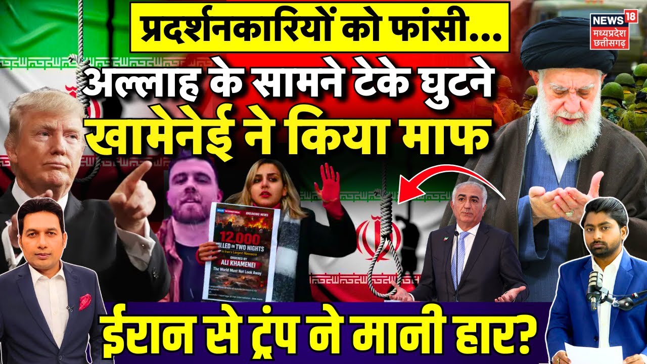 Iran America War : Trump की डर से रुकी प्रदर्शनकारियों की फांसी, ईरान में युद्ध होना तय ! | Khamenei