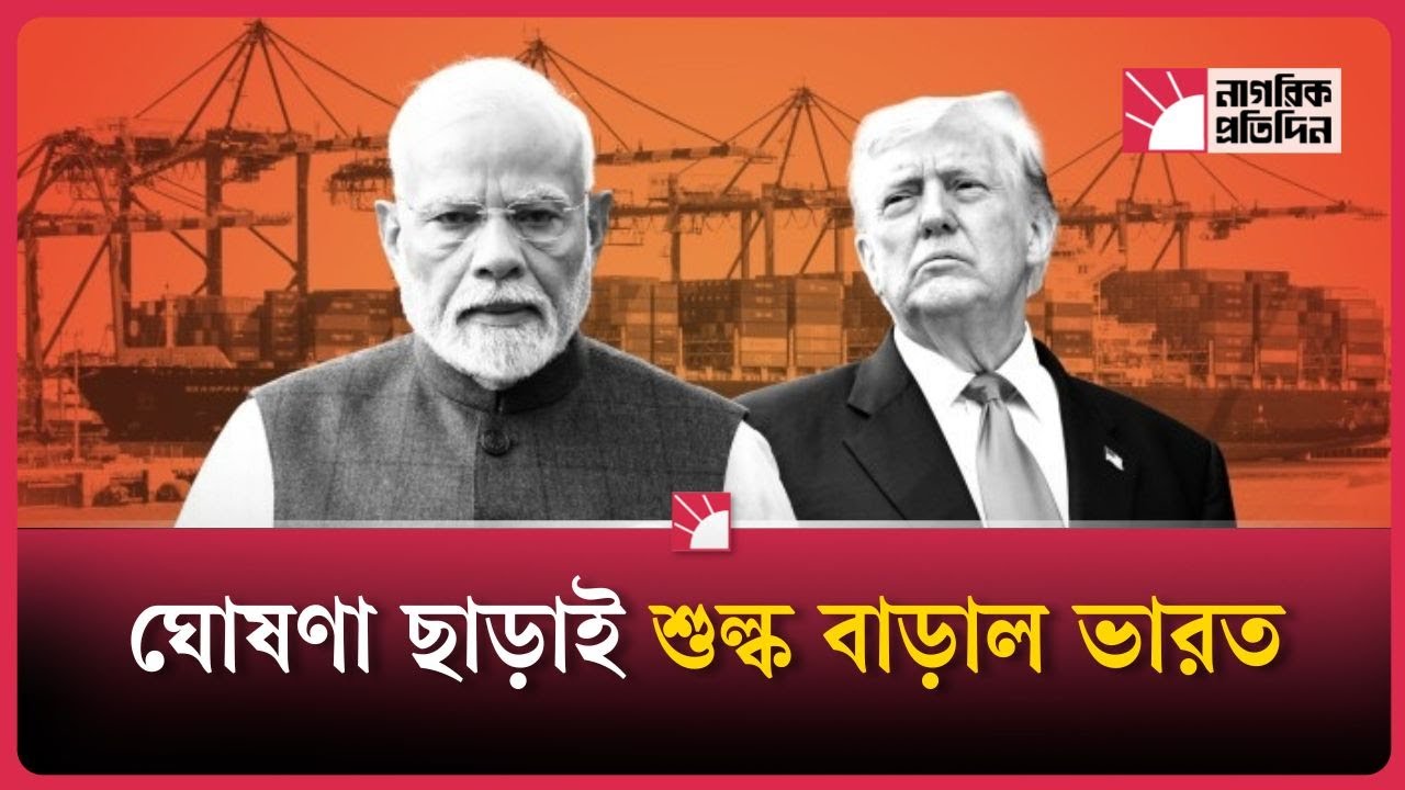 মার্কিন ডালের ওপর হঠাৎ ৩০ শতাংশ শুল্ক ভারতের | India tariff | US pulses | international