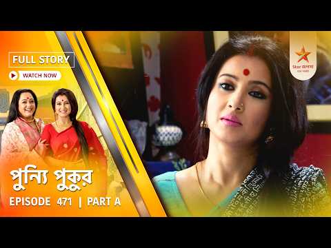 Full Story | Punyi Pukur | Episode 471 | Part A