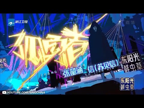 [ 经典翻唱 ] 张韶涵/苏见信 VS杨丞琳/杨坤/朱星杰《孤勇者》 20220315