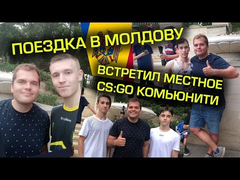 ПОЕЗДКА В МОЛДОВУ, ВСТРЕЧА С ФАНАМИ