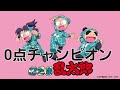 カラオケ(セルフコラボ)0点チャンピオン歌ってみた!!だいたい、歌えたけど、最後ズレましたwww