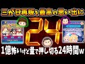 【24時間!？①】三が日再販全力で楽しむための24時間緊急コツコツコイン稼ぎｗ【ツムツム】