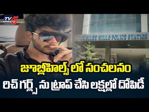 Jubilee Hills Rich Kids Trap Case: Accused Arjun's Mother And Uncle Arrested || TV5 News - TV5NEWS