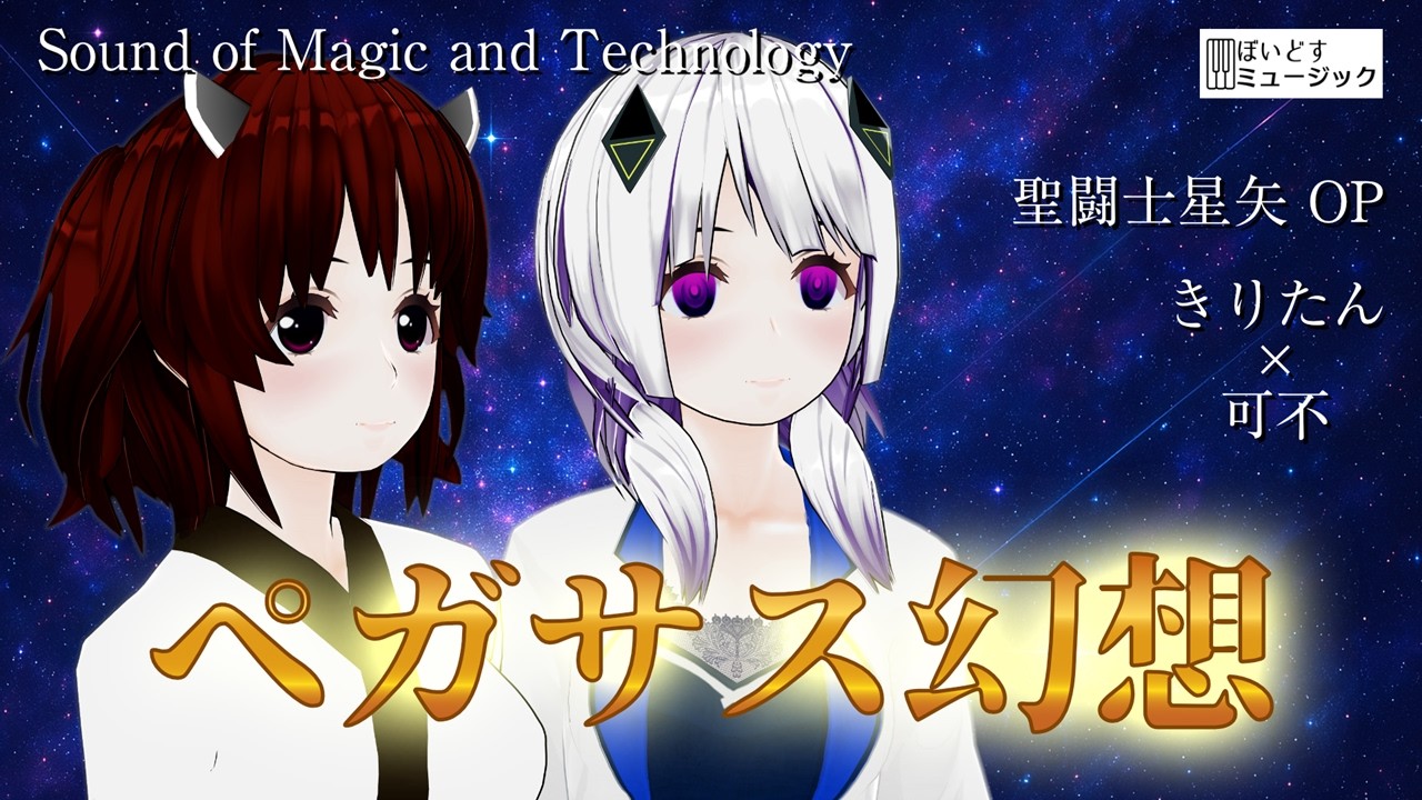 ペガサス幻想  きりたん x 可不  聖闘士星矢OP Pegasus Fantasy 歌ってみた