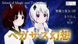 ペガサス幻想  きりたん x 可不  聖闘士星矢OP Pegasus Fantasy 歌ってみた