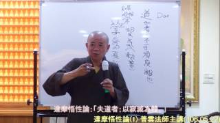 (第一集)達摩悟性論(梵心佛堂)1060522